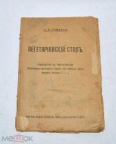 Книга «Вегетарианский стол» 1917г (Лот№и006)
