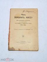 Книга «Чем заменить мясо?» (Лот№и007)