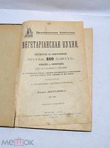 Книга «Вегетарианская кухня» 1912 (Лот№и008)