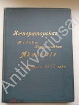 ИМПЕРАТОРСКАЯ МЕДИКО-ХИРУРГИЧЕСКАЯ АКАДЕМИЯ ВЫПУСК 1875 Г. САНКТ-ПЕТЕРБУРГ, И. ЕЛЕЦКИЙ