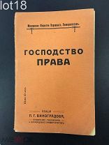 Виноградов.Господство права. 1911