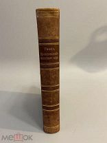 Старинная книга Происхождение животного мира Вильгельм Гааке 1902 год