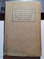 Словарь наиболее употребляемых в современном японском языке иероглифов 1935 год составил Лейферт