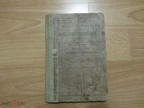 Соколов Димитрий. Начальное наставление в Православной христианской вере. 1909 год.