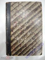 старинная книга начертательная геометрия наука курс Российская Империя 1895 г.