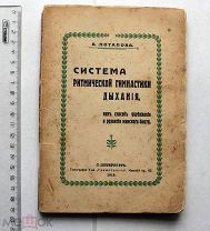 Потапова Система ритмической гимнастики дыхания как способ укрепления и развития женского бюста 1913