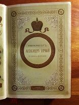 Шильдер Н. Император Александр первый, его жизнь и царствование 1897 г. том первый