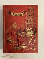 Старинная книга J. Gourdault Живописная Франция 1894 год