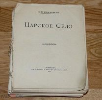 С. Н. Вильчковский ЦАРСКОЕ СЕЛО оригинальное издание 1911 г.