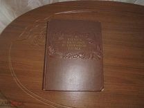 Книга о вкусной и здоровой пище. 1952 г. Пищепромиздат. Москва.