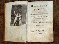 1803 БОЛЬШАЯ РЕДКОСТЬ Падение Капуи