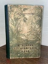 1949 ИЛЛЮСТРАЦИИ КАРТЫ ЭКСПЕДИЦИЯ В Сихотэ-Алинь в 1902-1906 В дебрях Уссурийского края