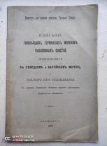 ОПИСАНИЕ ГЛАВНЕЙШИХЪ ГЕРМАНСКИХ МОРСКИХЪ РЫБОЛОВНЫХЪ СНАСТЕЙ.1907 год.