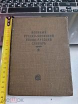 Военный русско-японский, японско-русский словарь.ОГИЗ РСФСР 1934 год сост. А.С.Игар