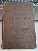 Англо-русский словарь военных, технических, политических и экон. терминов 1926 год 16000 слов