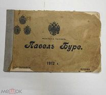 Католог часов, Павел Буре 1912