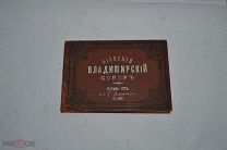 Альбом «Киевский Владимирский собор» 1897 (Лот№и014)