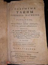 Книга 1804 г. Галле Г. Открытые тайны древних магиков и чародеев