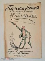 [Редчайший советский комикс!] ПРИКЛЮЧЕНИЯ ЕВЛАМПИЯ КАРПЫЧА НАДЬКИНА.1928.