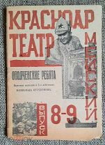 Красноармейский театр. Вып. 8-9. Курдюмов В. Ополченские ребята. 1924.( Неразрезанный).Редкий