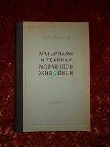 А. В. Виннер «МАТЕРИАЛЫ И ТЕХНИКА МОЗАИЧНОЙ ЖИВОПИСИ»