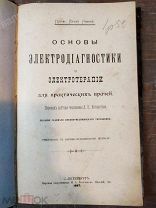 КНИГА--Основы электродиагностики и электротерапии для врачей. 1897г.