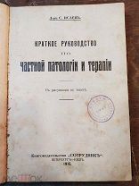 КНИГА-Руководство к частной патологии и терапии для врачей и студентов 1915г.