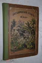 Шуберт Ботанический атлас 1870 г. изд. Битепаж