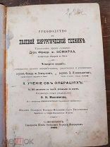 РЕДКАЯ КНИГА--Полевая хирургия практическая 1895 года