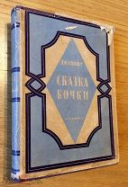 Свифт Джонатан. Сказка бочки. Academia, 1931 г. В суперобложке