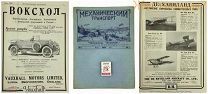 №1 МЕХАНИЧЕСКИЙ ТРАНСПОРТ 1922 автомобиль САМОЛЁТ авиация МАШИНА техника газ нефть ДИЗЕЛЬ СССР ЖД
