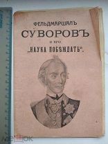 Фельдмаршал Суворов и его наука побеждать 1914 изд Сытина.