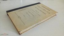 Три дореволюционных книги. История, литература.!