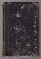 Meyer L. Vergleichende Grammatik der Griechischen und Lateinischen Sprache. Zweiter Band.