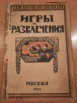 Книга «Игры и Развлечения» 1922 г.