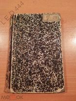 Книга «Джемсъ Ваттъ» 1866 г. Сочинение В.О.Горна
