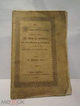 Книга о вине его улучшении лечении вином от алкоголизма 1843 г 40 стр