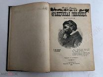 Старинная книга Французская Революция изд. 1907г. В.И. Яковенко!