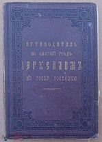 Книга.Путеводитель в Святый град Иерусалим ко гробу Господню. Москва 1898г. Лот для c20.