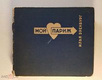 Эренбург И. Мой Париж Фотомонтаж и оформление Эль Лисицкого 1933 год