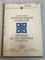 Бурдуков, Н. Гончарные изделия Средней Азии. 1904 год