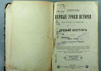 Первые уроки истории П. Мельгунов 1904 г!