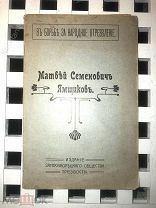 [Редкость] В борьбе за народное отрезвление! Изд. Замоскворецкаго Общества Трезвости! ЗОЖ!!