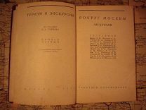 ВОКРУГ МОСКВЫ - ГЕЙНИКЕ Н. А. - С КАРТОЙ 1930 ГОД - КНИГА - ПУТЕВОДИТЕЛЬ - RRRRR.