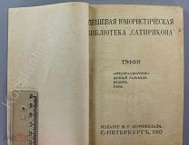 [Прижизненное] Конволют из 2 книг Тэффи 1910-1920 г.! Редкая!!
