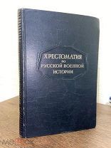 1947 ИЛЛ СТАТИСТИКА ФАКТЫ Хрестоматия по русской военной истории