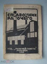 Справочник рабочего на 1925 год.