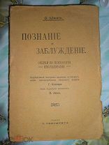 ПОЗНАНИЕ И ЗАБЛУЖДЕНИЯ очерки по психологии исследования 1909