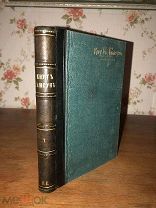 [Красивая, Редкость!] Кнут Гамсун «Новая Земля» 1907 г.!!
