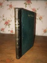 [Красивая, Редкость!] Кнут Гамсун «Голос Жизни» 1907 г.!!